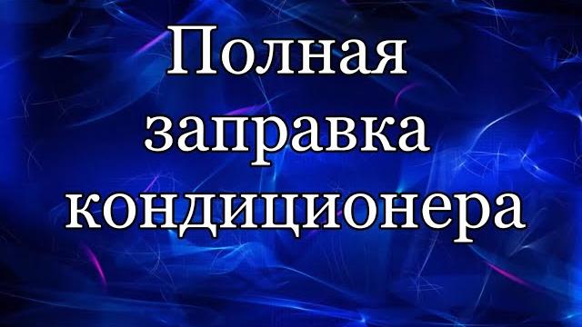 Полная заправка кондиционера Полная заправка кондиционера