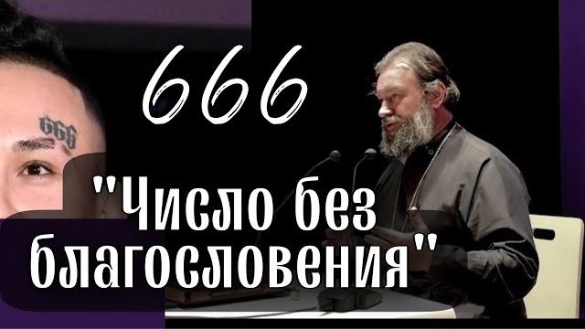 666 - число без благословения. Протоиерей Андрей Ткачёв. 666 - число без благословения. Протоиерей Андрей Ткачёв.