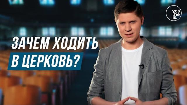 Зачем ходить в церковь? Зачем ходить в церковь?