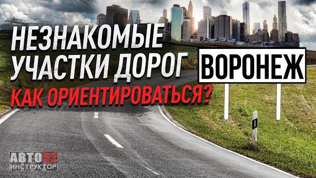 Воронеж. Как ориентироваться в незнакомом городе? Воронеж. Как ориентироваться в незнакомом городе?
