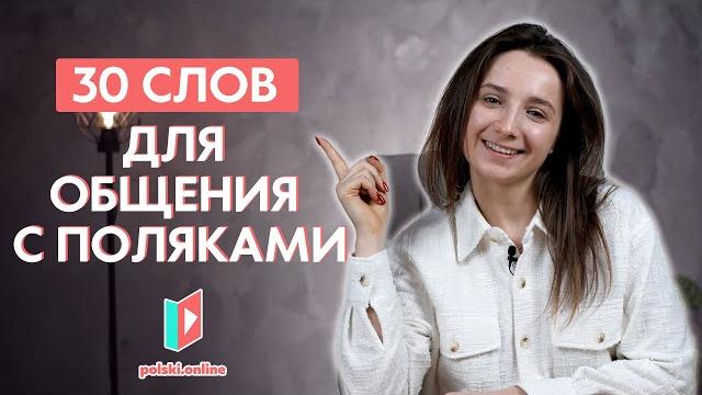 30 польских слов за 10 минут 30 польских слов за 10 минут