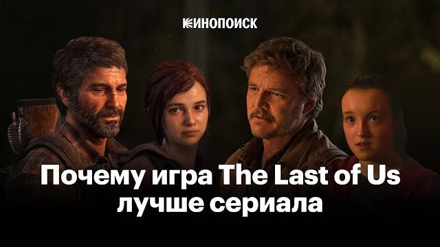 Почему видеоигра The Last of Us все равно лучше сериала Почему видеоигра The Last of Us все равно лучше сериала