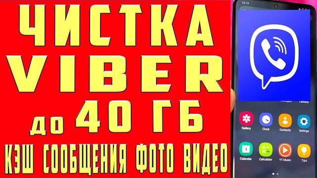 Как Очистить Вайбер на Андроиде 40 ГБ Удалить Сообщения в Viber Очистить Фото в Вайбере Очистить Чат Как Очистить Вайбер на Андроиде 40 ГБ Удалить Сообщения в Viber Очистить Фото в Вайбере Очистить Чат