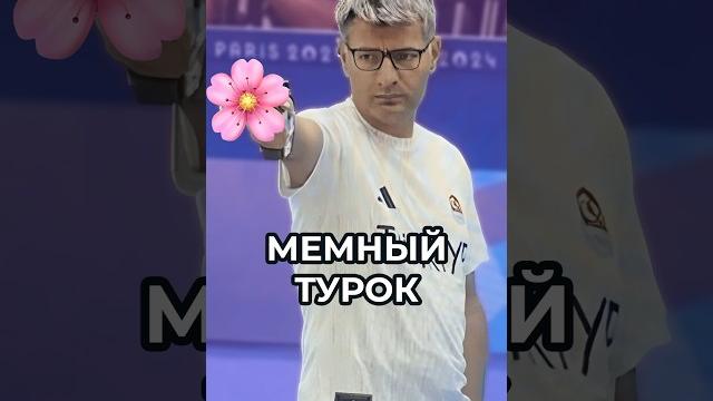 МЕМНЫЙ ТУРЕЦКИЙ СТРЕЛОК. Звезда Олимпиады Юсуф Дикеч МЕМНЫЙ ТУРЕЦКИЙ СТРЕЛОК. Звезда Олимпиады Юсуф Дикеч