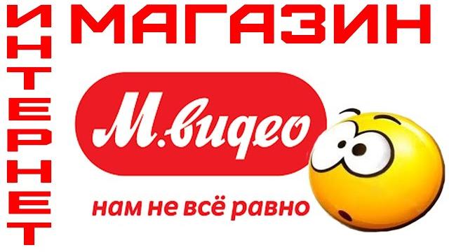 Интернет Магазин Мвидео. Обзор. Интернет Магазин Мвидео. Обзор.