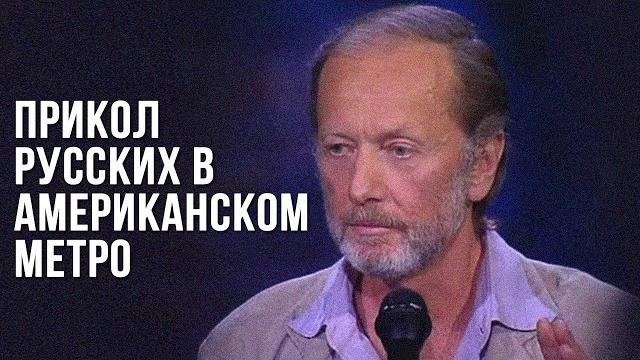 Михаил Задорнов «Прикол русских в американском метро» Михаил Задорнов «Прикол русских в американском метро»