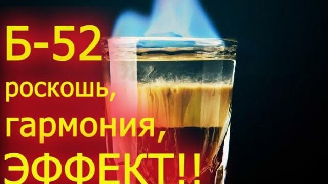 Б-52, коктейль Б-52, коктейль