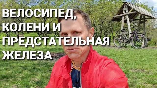 Велосипед, колени и предстательная железа. Велосипед, колени и предстательная железа.