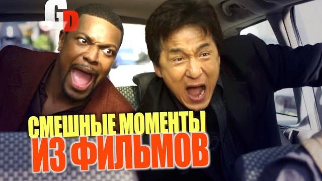 СМЕШНЫЕ МОМЕНТЫ из фильмов и сериалов | МЕМЫ В КИНО СМЕШНЫЕ МОМЕНТЫ из фильмов и сериалов | МЕМЫ В КИНО