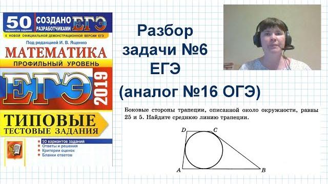 Профильный ЕГЭ по математике. Задача 6. Боковые стороны трапеции, описанной около окружности... Профильный ЕГЭ по математике. Задача 6. Боковые стороны трапеции, описанной около окружности...