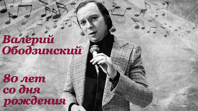 Памяти Валерия Ободзинского. 80 лет со дня рождения певца! Биография, творческая и личная жизнь. Памяти Валерия Ободзинского. 80 лет со дня рождения певца! Биография, творческая и личная жизнь.