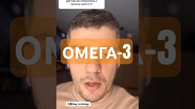 ОМЕГА-3 #кардиолог #атеросклероз #статины ОМЕГА-3 #кардиолог #атеросклероз #статины