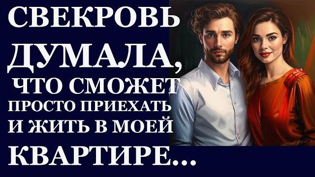 Истории из жизни. Свекровь думала, что сможет просто приехать и жить в моей Аудио рассказы Истории из жизни. Свекровь думала, что сможет просто приехать и жить в моей Аудио рассказы