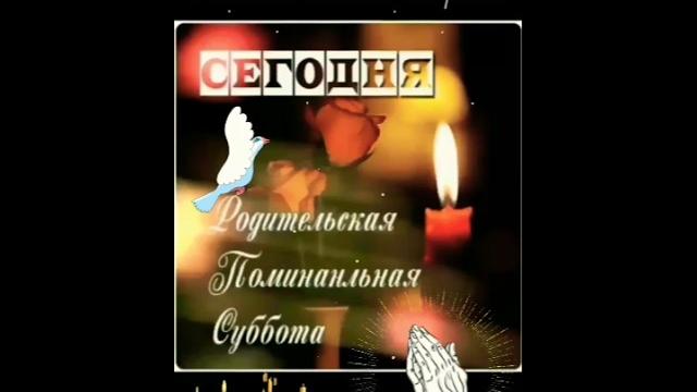 29 марта - Поминальная Родительская суббота! 29 марта - Поминальная Родительская суббота!