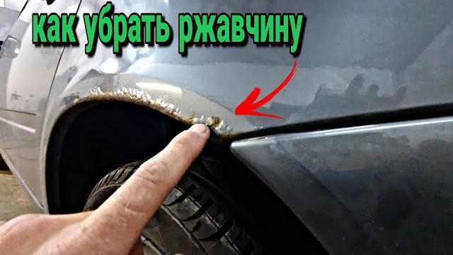 КАК МОЖНО УБРАТЬ РЖАВЧИНУ ЛОКАЛЬНО. ржавчина на авто КАК МОЖНО УБРАТЬ РЖАВЧИНУ ЛОКАЛЬНО. ржавчина на авто