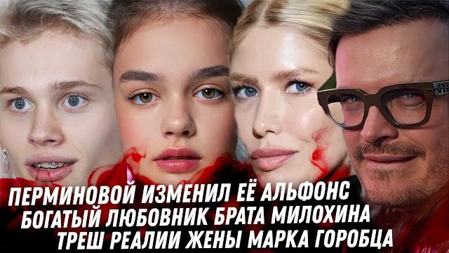 Перминова и её содержаннец. ЛГБТ драма Милохина. Гурциев ЛГБТ херой СВО. Треш жена Марка Горобца Перминова и её содержаннец. ЛГБТ драма Милохина. Гурциев ЛГБТ херой СВО. Треш жена Марка Горобца