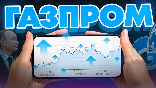 ГАЗПРОМ 2025: СТОИТ ЛИ ПОКУПАТЬ АКЦИИ? ГАЗПРОМ 2025: СТОИТ ЛИ ПОКУПАТЬ АКЦИИ?