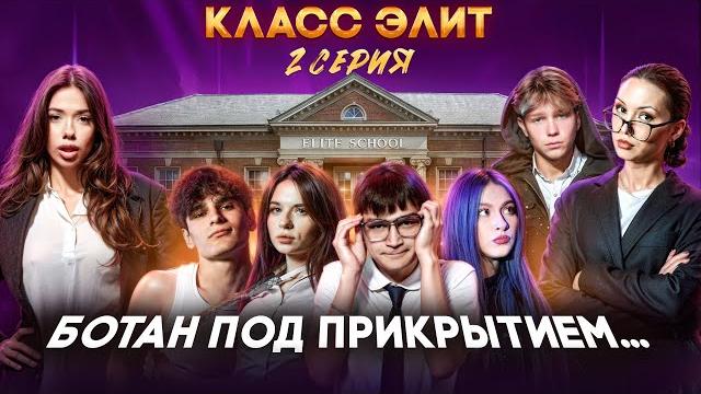 КЛАСС ЭЛИТ | 2 СЕЗОН | 2 СЕРИЯ | БОТАН ПОД ПРИКРЫТИЕМ КЛАСС ЭЛИТ | 2 СЕЗОН | 2 СЕРИЯ | БОТАН ПОД ПРИКРЫТИЕМ