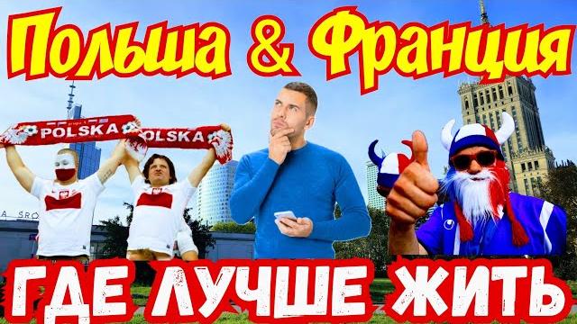 Польша или Франция !? Где Лучше ЖИТЬ !!! ️ Польша или Франция !? Где Лучше ЖИТЬ !!! ️