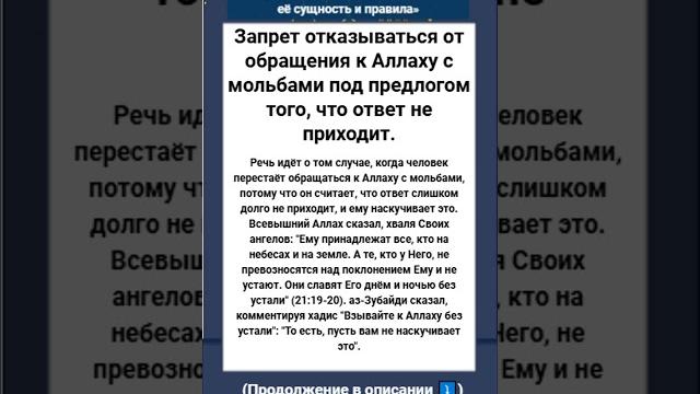 Запрет отказываться от обращения к Аллаху с мольбами под предлогом того, что ответ не приходит. Запрет отказываться от обращения к Аллаху с мольбами под предлогом того, что ответ не приходит.
