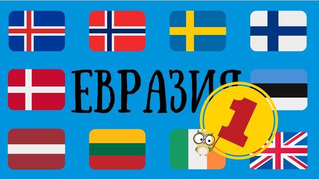 СТРАНЫ МИРА - ЕВРАЗИЯ (ЧАСТЬ-1) СТРАНЫ МИРА - ЕВРАЗИЯ (ЧАСТЬ-1)
