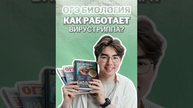Вирус гриппа #никитапавлов #биология #огэ Вирус гриппа #никитапавлов #биология #огэ