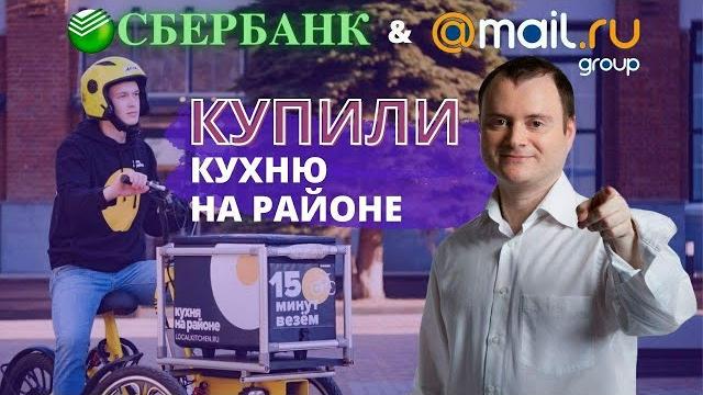 Сбербанк и Mail.Ru Group купили "Кухню на районе". ТОП 5 новостей из мира инвестиций и стартапов. Сбербанк и Mail.Ru Group купили "Кухню на районе". ТОП 5 новостей из мира инвестиций и стартапов.