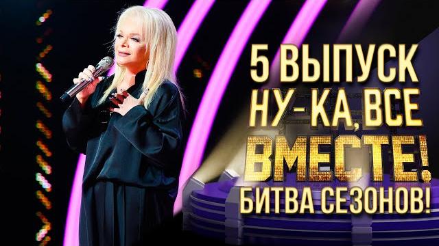 НУ-КА, ВСЕ ВМЕСТЕ! БИТВА СЕЗОНОВ. ВЫПУСК 5 НУ-КА, ВСЕ ВМЕСТЕ! БИТВА СЕЗОНОВ. ВЫПУСК 5