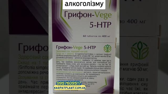 Грифон-Vege 5 - HTP для зниження стресу та поліпшення настрою 60 таблеток #рослинакарпат #київ Грифон-Vege 5 - HTP для зниження стресу та поліпшення настрою 60 таблеток #рослинакарпат #київ