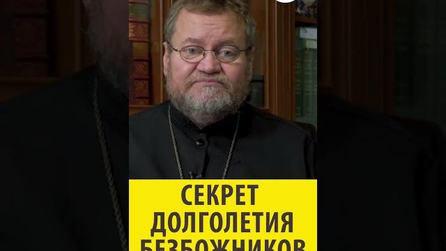 Секрет долголетия безбожников. Священник Олег Стеняев Секрет долголетия безбожников. Священник Олег Стеняев