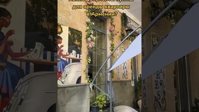 Аренда квартиры в Армении |Как арендовать квартиру в Армении #shortsvideo #shorts #армения #ереван Аренда квартиры в Армении |Как арендовать квартиру в Армении #shortsvideo #shorts #армения #ереван
