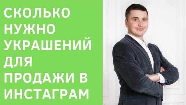 Сколько нужно украшений для продажи в Инстаграм? Сколько нужно украшений для продажи в Инстаграм?