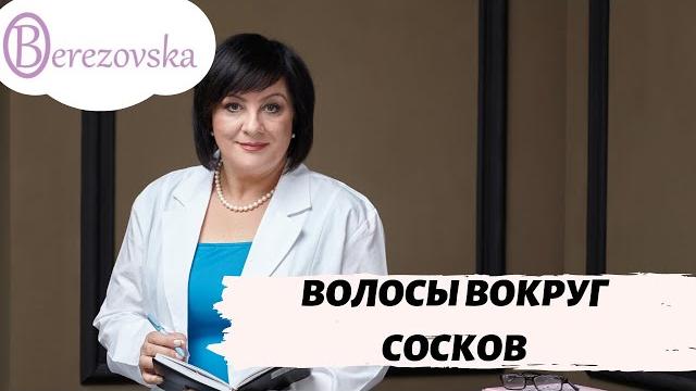 Волосы вокруг сосков у женщин @DrOlenaB Волосы вокруг сосков у женщин @DrOlenaB