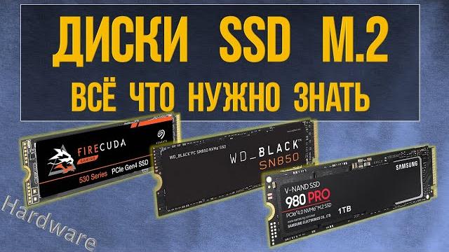 Всё что нужно знать про Диски M.2 SSD Всё что нужно знать про Диски M.2 SSD