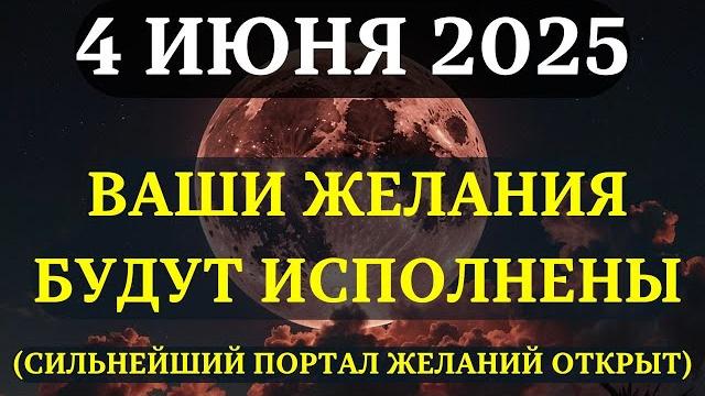 ВНИМАНИЕ! 4 ИЮНЯ САМЫЙ СИЛЬНЫЙ ДЕНЬ ДЛЯ ЗАГАДЫВАНИЯ ЖЕЛАНИЙ! Сделайте это правильно ИМЕННО ТАК! ВНИМАНИЕ! 4 ИЮНЯ САМЫЙ СИЛЬНЫЙ ДЕНЬ ДЛЯ ЗАГАДЫВАНИЯ ЖЕЛАНИЙ! Сделайте это правильно ИМЕННО ТАК!