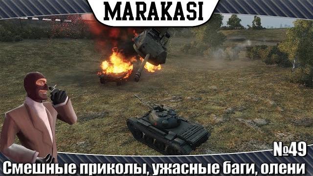 World of Tanks Смешные приколы, ужасные баги, олени 49 танки невидимки, такого вы еще не видели World of Tanks Смешные приколы, ужасные баги, олени 49 танки невидимки, такого вы еще не видели