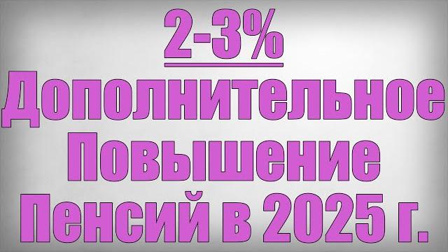 2 3% Дополнительное Повышение Пенсий в 2025 г 2 3% Дополнительное Повышение Пенсий в 2025 г