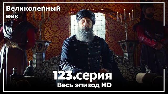 Великолепный век серия 123 Великолепный век серия 123