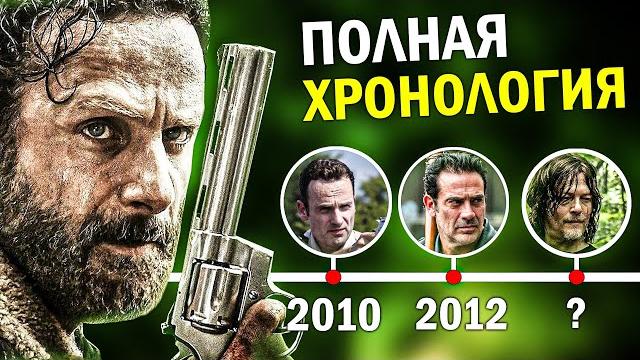 Ходячие Мертвецы | ПОЛНАЯ ХРОНОЛОГИЯ ВСЕХ СЕРИАЛОВ - В каком порядке смотреть Ходячих? Ходячие Мертвецы | ПОЛНАЯ ХРОНОЛОГИЯ ВСЕХ СЕРИАЛОВ - В каком порядке смотреть Ходячих?