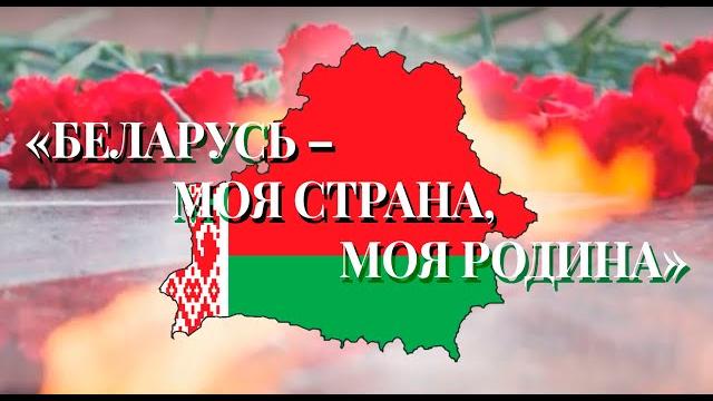 Беларусь – моя страна, моя родина Беларусь – моя страна, моя родина