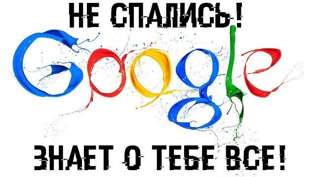 Не СПАЛИСЬ! Узнай что знает о тебе Google! Не СПАЛИСЬ! Узнай что знает о тебе Google!