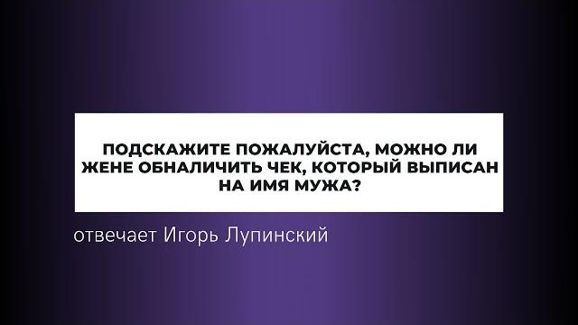 Обналичивание чека Обналичивание чека