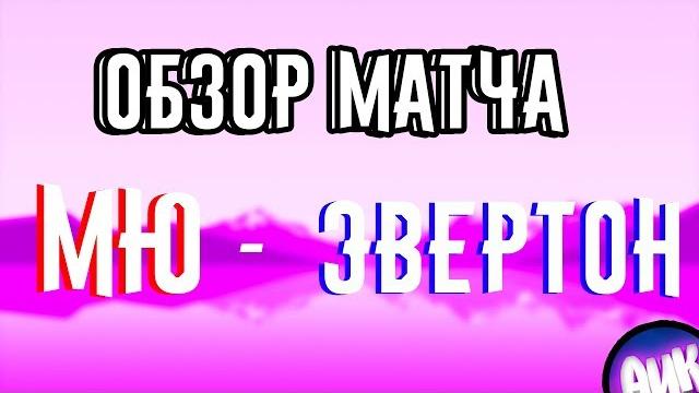 Обзор Матча "Ман.Юнайтед - Эвертон" Обзор Матча "Ман.Юнайтед - Эвертон"