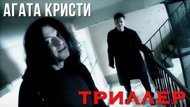 Агата Кристи — Триллер (Официальный клип / 2004) Агата Кристи — Триллер (Официальный клип / 2004)
