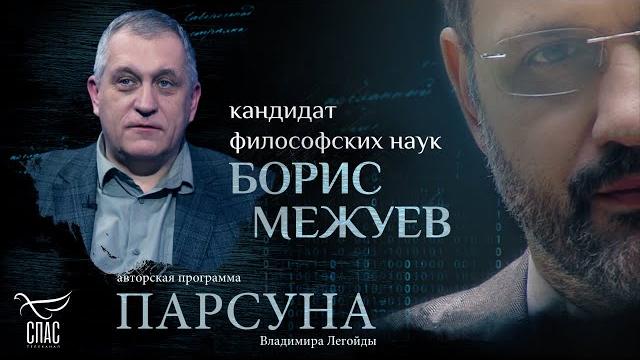 «МИР СОБИРАЕТСЯ ВОКРУГ ПАСХИ». ПАРСУНА БОРИСА МЕЖУЕВА «МИР СОБИРАЕТСЯ ВОКРУГ ПАСХИ». ПАРСУНА БОРИСА МЕЖУЕВА