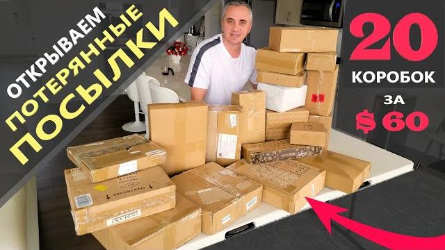 Купили 20 посылок, не знаем что внутри! Открываем потерянные посылки в Америке / Товары с Amazon США Купили 20 посылок, не знаем что внутри! Открываем потерянные посылки в Америке / Товары с Amazon США