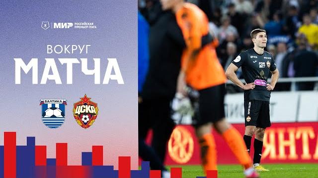 Вокруг матча | Балтика – ПФК ЦСКА Вокруг матча | Балтика – ПФК ЦСКА