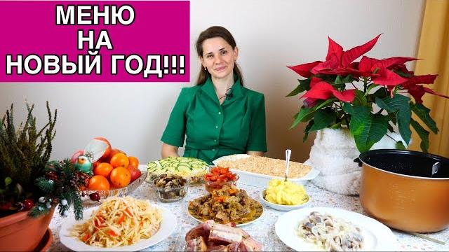 Меню на НОВЫЙ ГОД 2023 | Желаю МИРА всем нам!!! Меню на НОВЫЙ ГОД 2023 | Желаю МИРА всем нам!!!