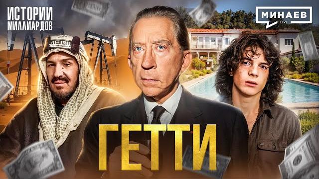 Гетти: Как построить миллиардную империю и экономить на всем / Истории миллиардов @MINAEVLIVE Гетти: Как построить миллиардную империю и экономить на всем / Истории миллиардов @MINAEVLIVE