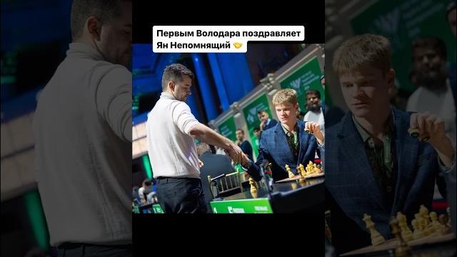 Ян Непомнящий поздравляет Володара Мурзина #chess Ян Непомнящий поздравляет Володара Мурзина #chess